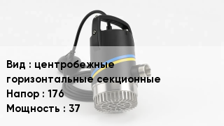 Насос центробежные горизонтальные секционные Напор:176 37